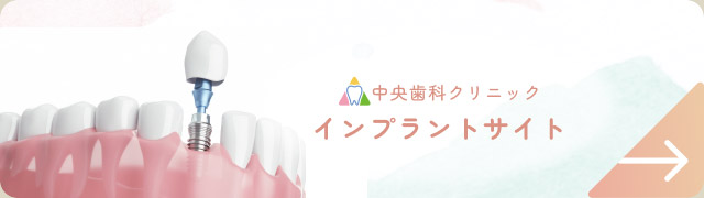 中央歯科クリニックインプラントサイト
