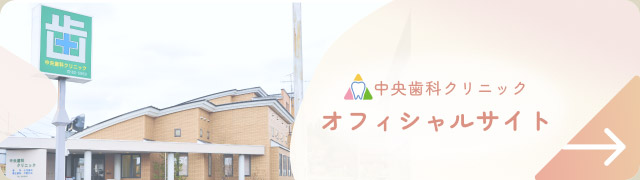 中央歯科クリニックオフィシャルサイト