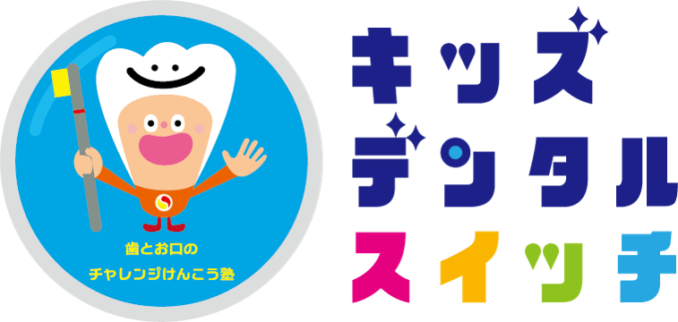歯とお口のチャレンジけんこう塾・キッズデンタルスイッチ!
